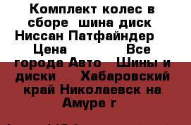 Комплект колес в сборе (шина диск) Ниссан Патфайндер. › Цена ­ 20 000 - Все города Авто » Шины и диски   . Хабаровский край,Николаевск-на-Амуре г.
